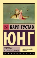 Реальное и сверхреальное. Юнг Карл Густав