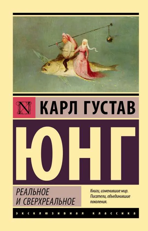 9785171530686_0 Реальное и сверхреальное. Юнг Карл Густав