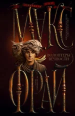 Волонтеры вечности. Макс Фрай