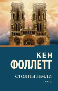 Столпы земли. В 2-х томах. Том 1. Кен Фоллетт