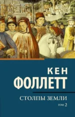Столпы земли. В 2-х томах. Том 2. Кен Фоллетт