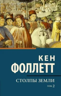 Столпы земли. В 2-х томах. Том 2. Кен Фоллетт
