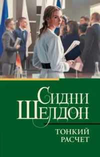 Тонкий расчет. Сидни Шелдон