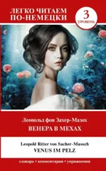Венера в мехах. Уровень 3. Леопольд фон Захер-Мазох