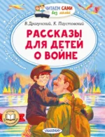 Рассказы для детей о войне. Драгунский Виктор Юзефович, Паустовский Константин Георгиевич