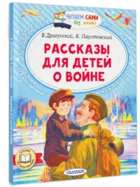 Рассказы для детей о войне — Детская литература