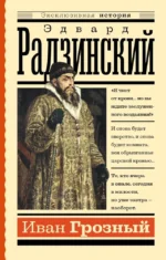 Иван Грозный. Радзинский Эдвард Станиславович
