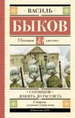 Сотников. Дожить до рассвета. Быков Василь Владимирович
