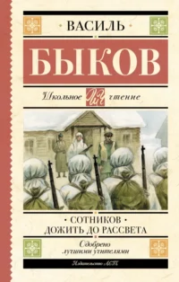 Сотников. Дожить до рассвета. Быков Василь Владимирович