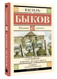 Сотников. Дожить до рассвета — Детская литература