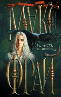 Власть несбывшегося. Макс Фрай