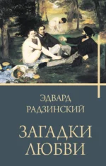 Загадки любви. РАДЗИНСКИЙ Э.С.