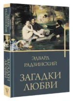 Загадки любви — изображение 3