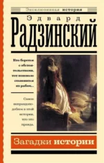 Загадки истории. Радзинский Эдвард Станиславович