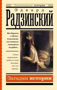 Загадки истории. Радзинский Эдвард Станиславович