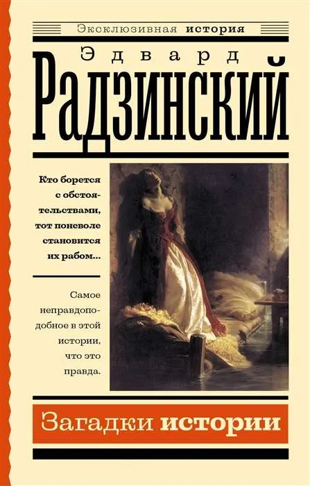 9785171559496_0 Загадки истории. Радзинский Эдвард Станиславович