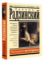 Загадки истории — изображение 2