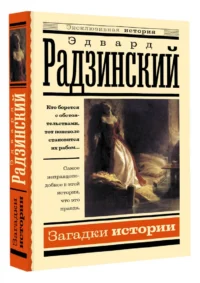 Загадки истории — Художественная литература