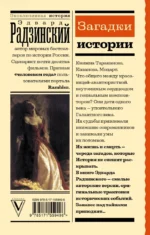 Загадки истории — изображение 3