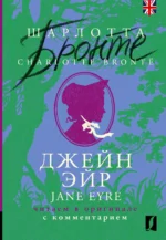 Джейн Эйр / Jane Eyre: читаем в оригинале с комментарием. Шарлотта Бронте