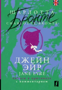 Джейн Эйр / Jane Eyre: читаем в оригинале с комментарием. Шарлотта Бронте