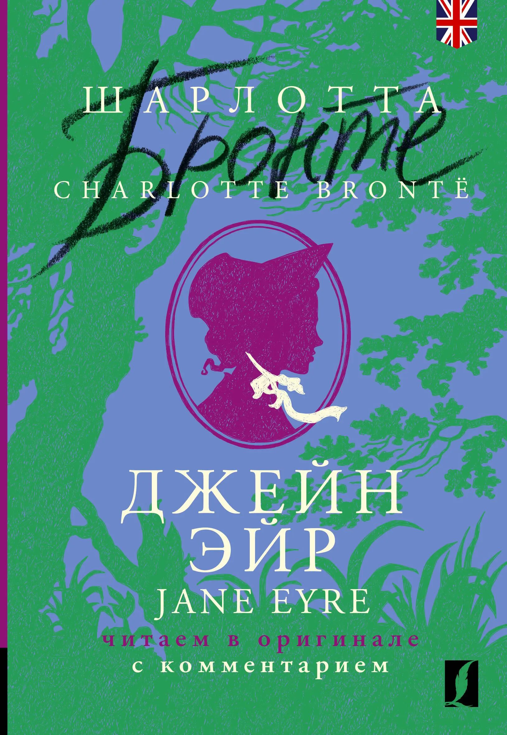 9785171559601_0 Джейн Эйр / Jane Eyre: читаем в оригинале с комментарием. Шарлотта Бронте