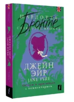 Джейн Эйр / Jane Eyre: читаем в оригинале с комментарием — изображение 3