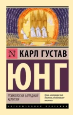 Психология западной религии. Юнг Карл Густав