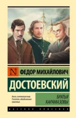 Братья Карамазовы. Достоевский Федор Михайлович