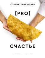 PRO счастье. Ханкишиев Сталик
