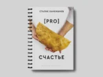 PRO счастье — изображение 2