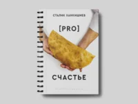 PRO счастье — Кулинария