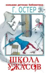 Школа ужасов. Остер Григорий Бенционович