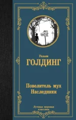 Повелитель мух. Наследники. Голдинг Уильям