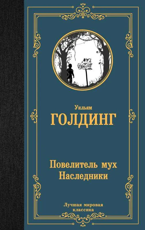 9785171570651_0 Повелитель мух. Наследники. Голдинг Уильям