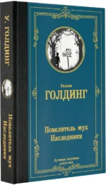 Повелитель мух. Наследники — изображение 2