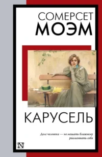 Карусель. Уильям Сомерсет Моэм