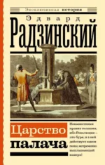 Царство палача. Радзинский Эдвард Станиславович