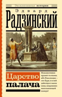 Царство палача. Радзинский Эдвард Станиславович