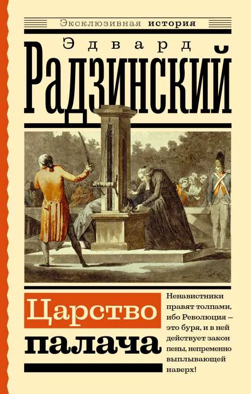 9785171574260_0 Царство палача. Радзинский Эдвард Станиславович