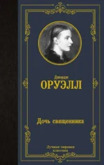 Дочь священника. Джордж Оруэлл