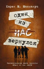 Один из нас вернулся. Макманус Карен М.