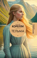 Тельма. Мария Корелли