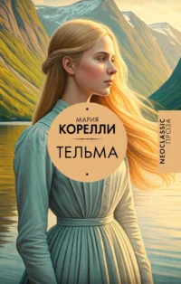 Тельма. Мария Корелли
