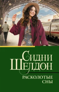 Расколотые сны. Сидни Шелдон
