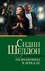 Незнакомец в зеркале. Сидни Шелдон