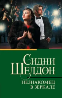 Незнакомец в зеркале. Сидни Шелдон