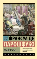 Максимы. Де Ларошфуко Франсуа