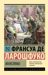 Максимы. Де Ларошфуко Франсуа