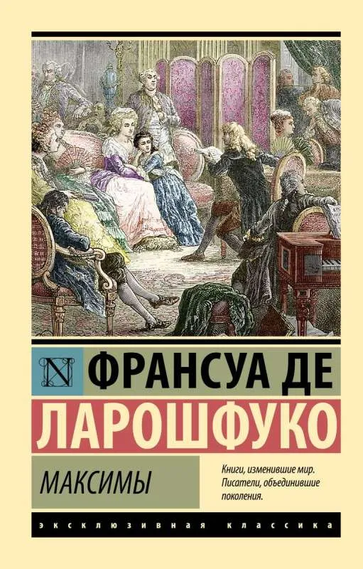 9785171610364_0 Максимы. Де Ларошфуко Франсуа
